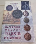 Книга Каталог «Наградные медали Государства Российского» Чепурнов 2002 год №8972 