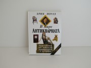 Книга В мире антиквариата Эрик Ноулз 1998 год №14030